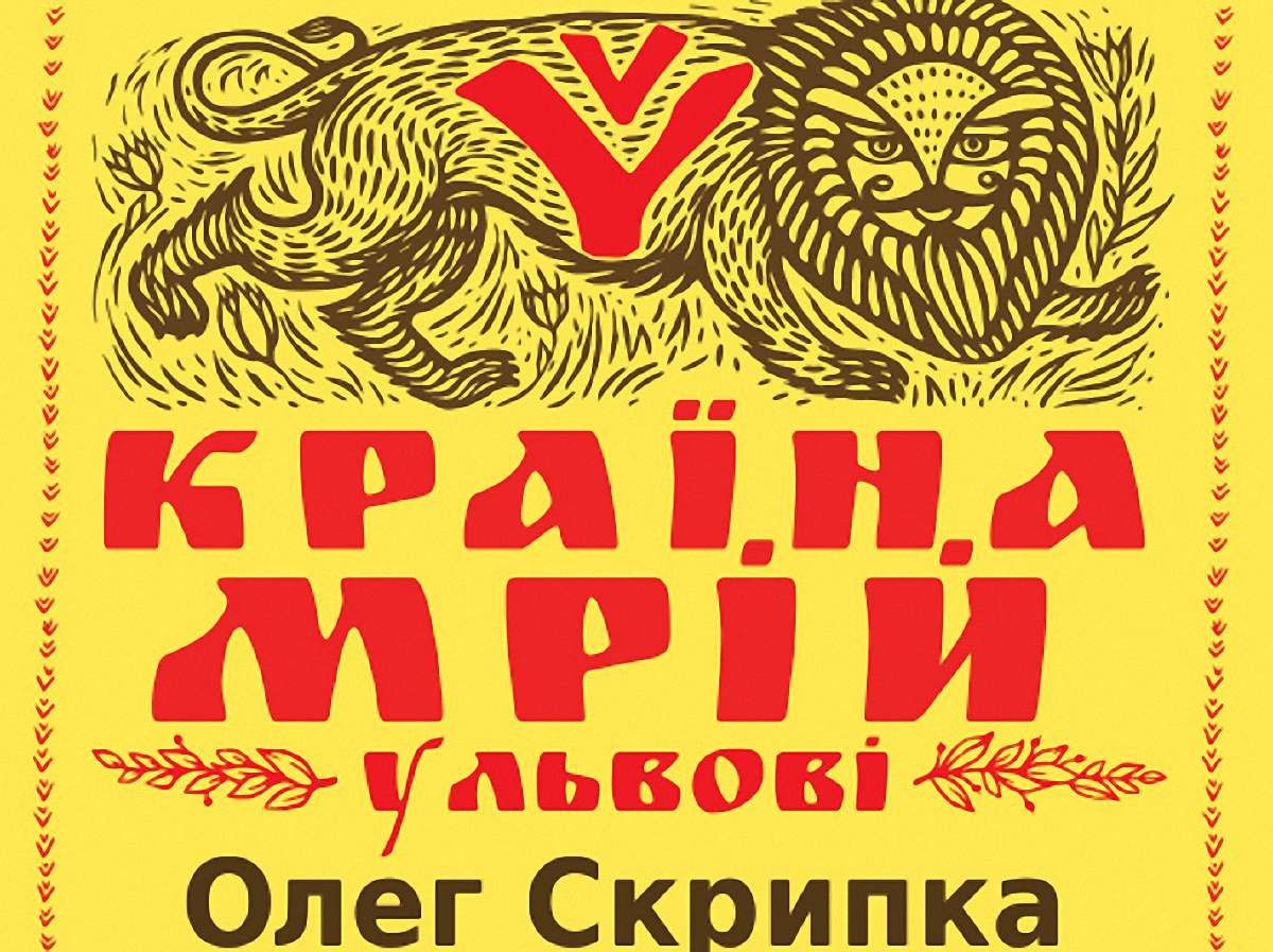 «Країна Мрій» у Львові оприлюднила попередню програму