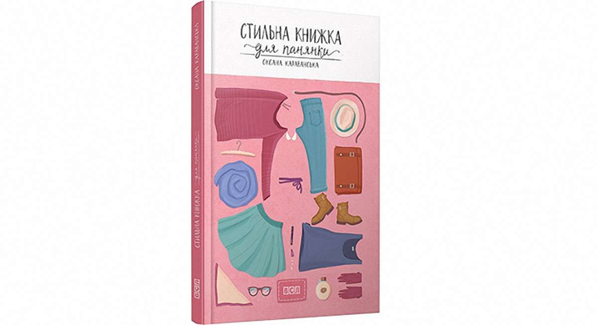 Оксана Караванська написала «Стильну книжку для панянки»