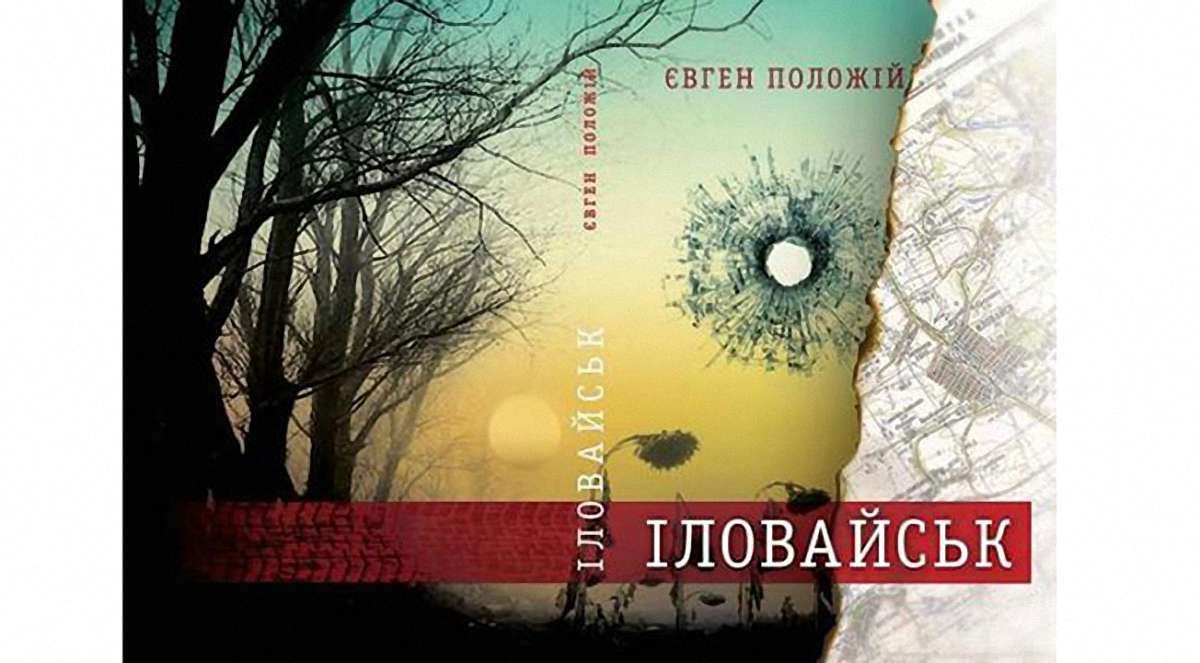 «Іловайськ»