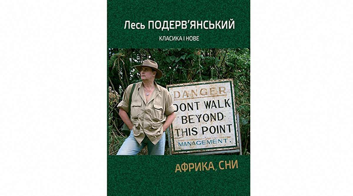 Лесь Подерв’янський презентує у Львові нову книгу