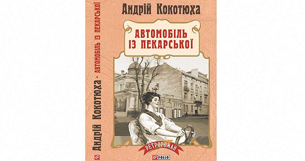 Автомобіль із Пекарської