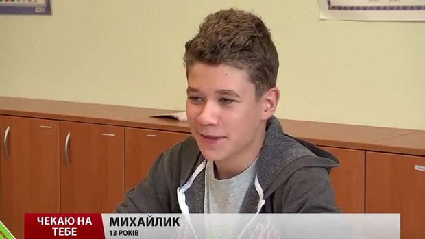 Тринадцятирічний Михайло чекає на нову сім’ю