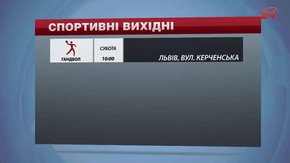 На вихідних у Львові гратимуть у футбол, гандбол і водне поло