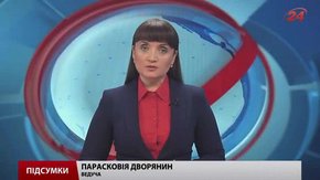 Підсумки тижня за 12 вересня