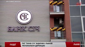Регіональне відділення БАНКУ СІЧ у Львові сприятиме розвитку бізнесу  