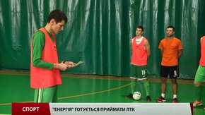 Львівська «Енергія» готується приймати ЛТК
