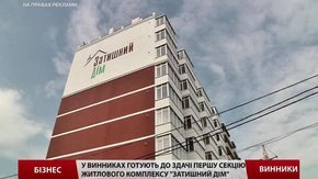 У Винниках готують до здачі першу секцію житлового комплексу «Затишний дім»
