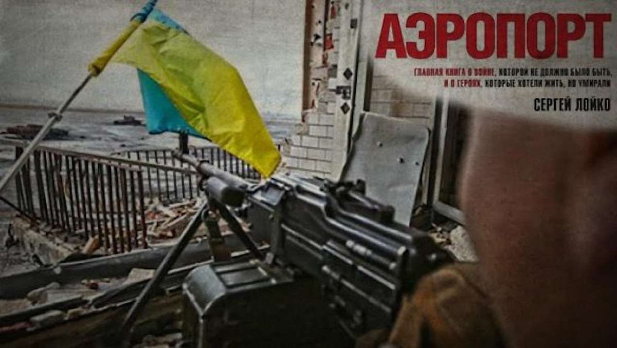 У Росії вийде книга про оборону Донецького аеропорту