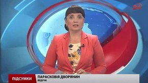 Підсумки тижня за 19 вересня