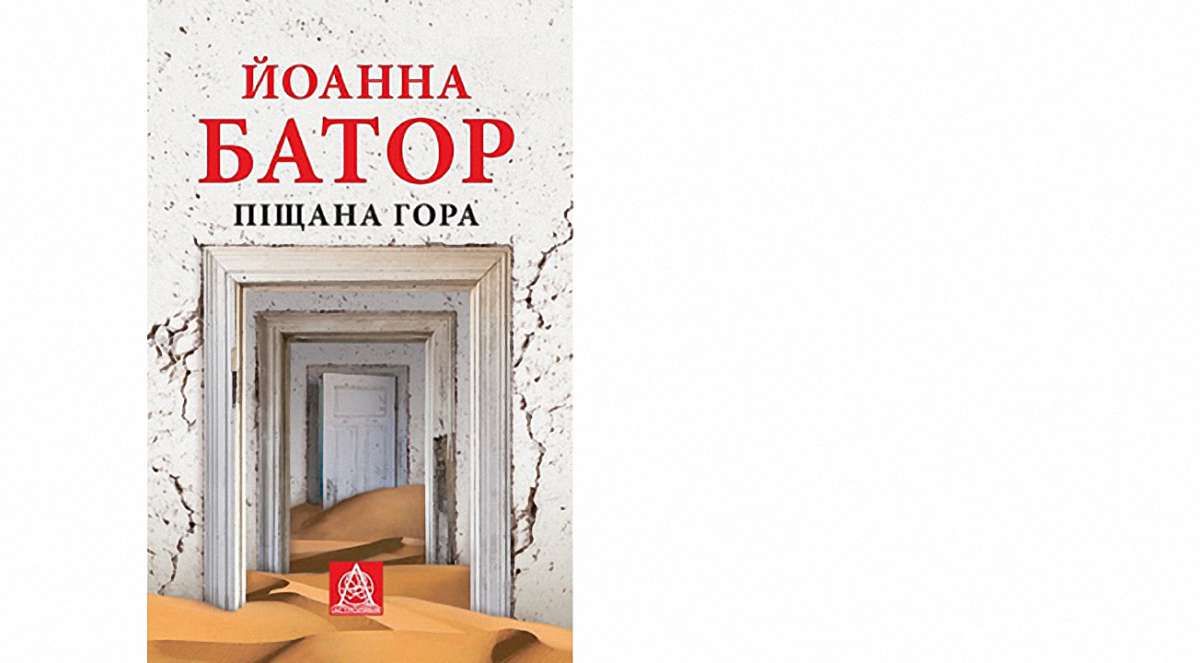«Піщана гора»