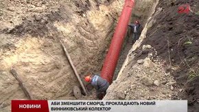 Новий винниківський колектор мав би частково усунути сморід у Львові