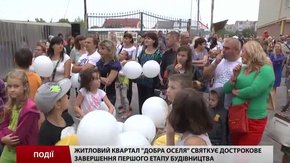 Житловий квартал «Добра оселя» святкує дострокове завершення першого етапу будівництва