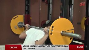 Львівська паверліфтерка Уляна Ціздин підіймає вагу учетверо більшу за її власну
