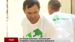 Житловий комплекс «Зелений двір» продовжує свою соціальну діяльність