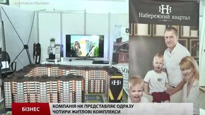 ЖК «Набережний квартал» на ярмарку житла
