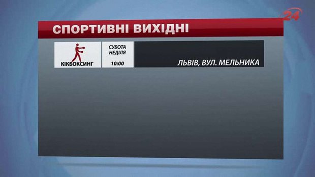 На вихідних у Львові гратимуть у футбол і регбі та змагатимуться кікбоксери