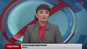 Підсумки тижня за 26 вересня