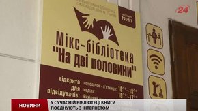 У Львові запрацювала мікс-бібліотека «На дві половини»