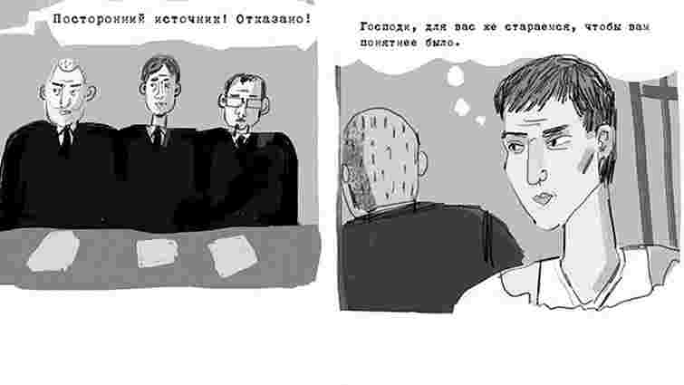 У Росії вийшов комікс про суд  над Надією Савченко 