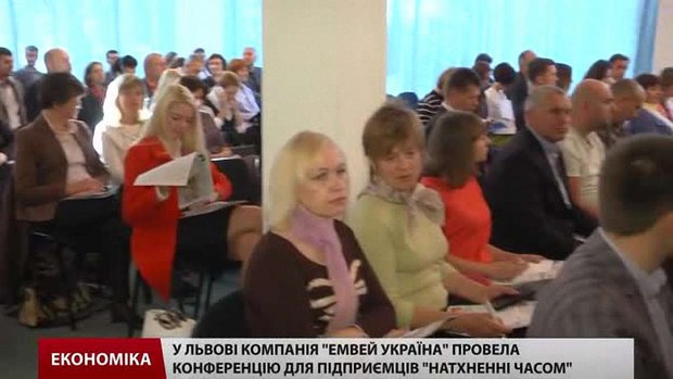 У Львові компанія «Емвей Україна» провела конференцію для підприємців «Натхненні часом»