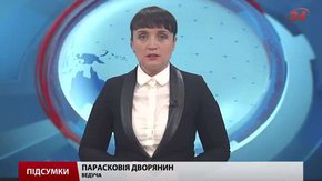 Підсумки тижня за 10 жовтня