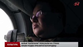 На стінах храму Різдва Пресвятої Богородиці показали фільм «Капелани»