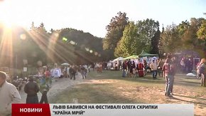 Львів бавився на фестивалі Олега Скрипки «Країна Мрій»