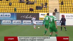 Матч пам'яті Андрія Гусіна відбувся у Львові на стадіоні «Україна»