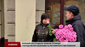 Львівські поліціянти закликали жінок дбати про своє здоров'я