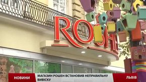 Львівський магазин Roshen має 15 днів для того, щоб зняти свою вивіску