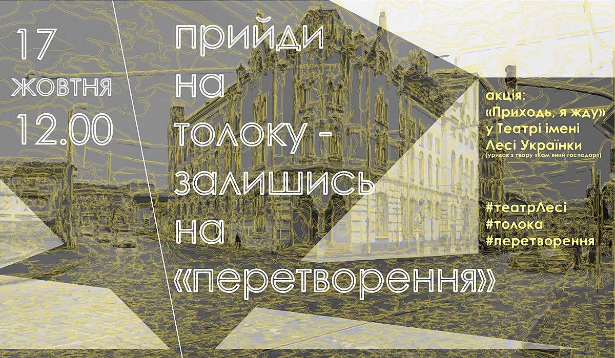 Львівський театр імені Лесі Українки запрошує на толоку