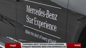 «Галичина-Авто» презентувала ювілейне роуд-шоу Mercedes-Benz Star Experience 2015