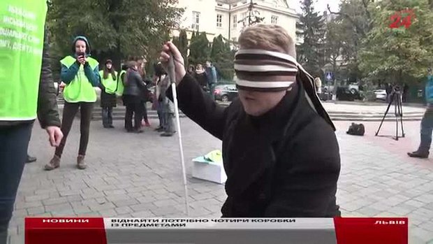 У Львові під час акції львів'янам запропонували відчути себе незрячими