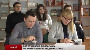 Для початківців-підприємців організували тренінг введення бізнесу