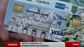 Картки учасника АТО у Львові видаватимуть найближчими днями
