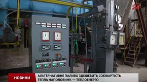 Централізоване опалення у Львові можуть перевести на альтернативне паливо