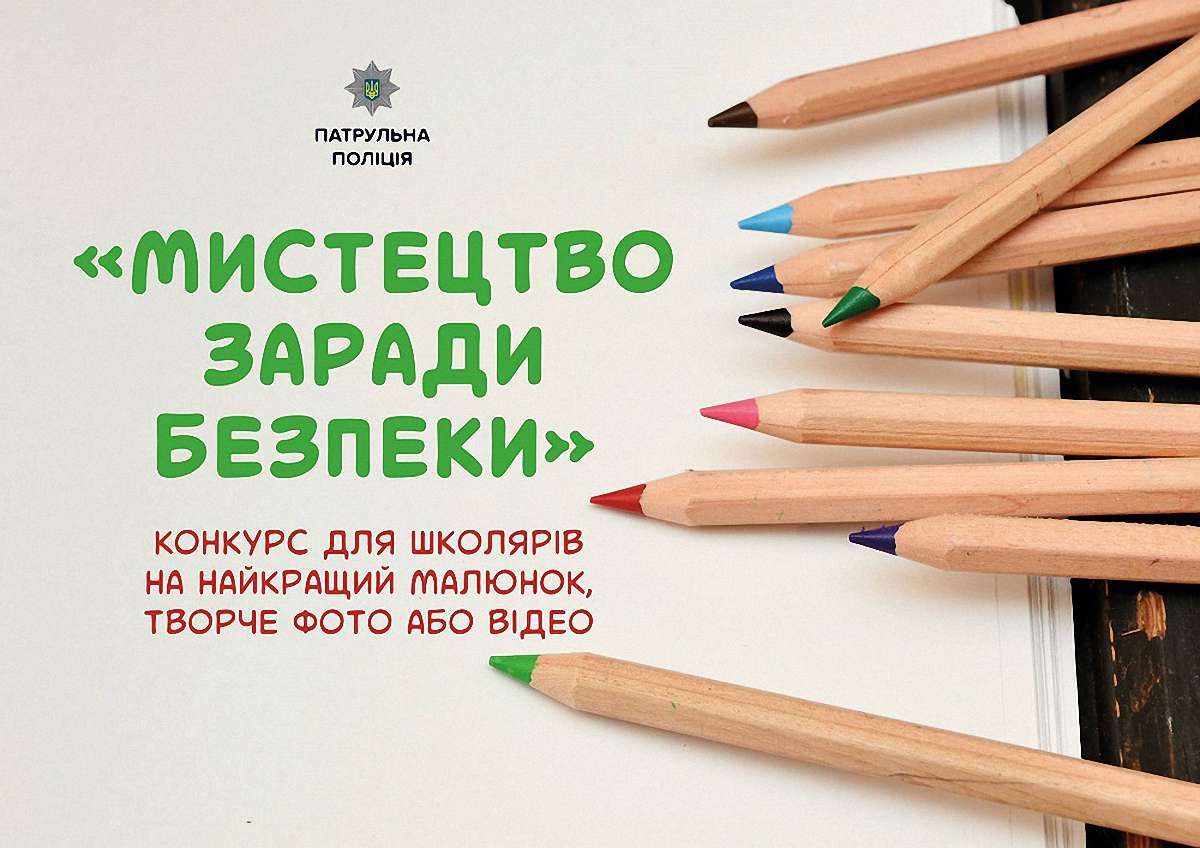 Львівська поліція оголосила конкурс дитячих малюнків, фото та відео на тему безпеки руху