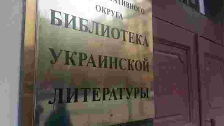 Стали відомі подробиці обшуку в бібліотеці української літератури у Москві