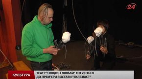 Львівський театр «І люди, і ляльки» започатковує дорослий репертуар