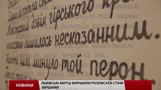 Стіни львівських будинків «заговорили» віршами