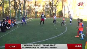 Учасники львівського проекту «Давай, грай» позмагались на першому турнірі