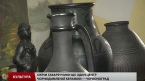 На Львівщині з'явився ще один осередок чорнодимленої кераміки