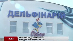 У Трускавці відкрили перший в Західній Україні дельфінарій
