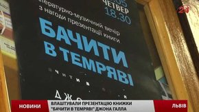 У Львові озвучили аудіоверсію книжки для незрячих «Бачити у темряві» Джона Галла