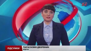 Підсумки тижня за 7 листопада