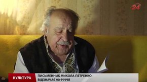 Львівський поет Микола Петренко святкує 90-річчя