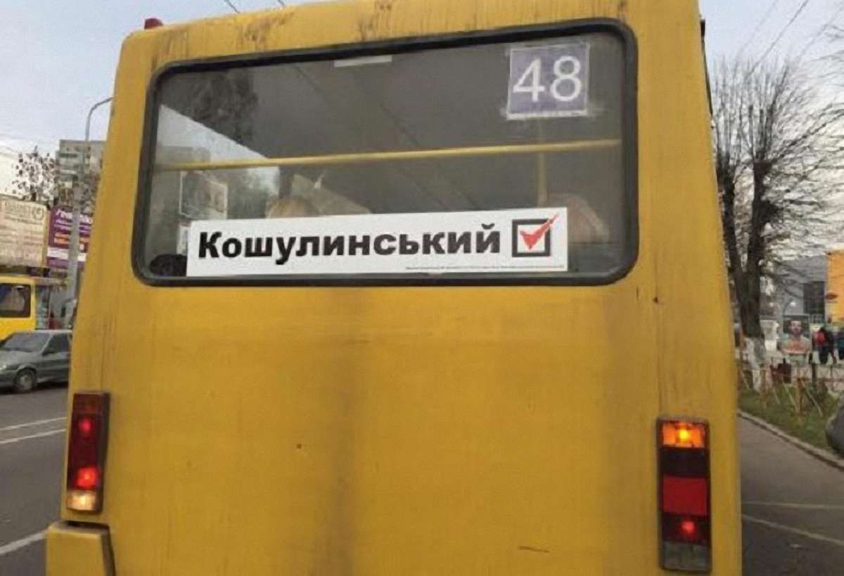 Суд зобов’язав зняти агітацію Кошулинського з львівських маршруток