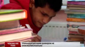 Тринадцятирічний Давид вірить – по нього прийде нова сім’я