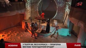Львівський театр ім. Курбаса запрезентував виставу за текстами Сковороди