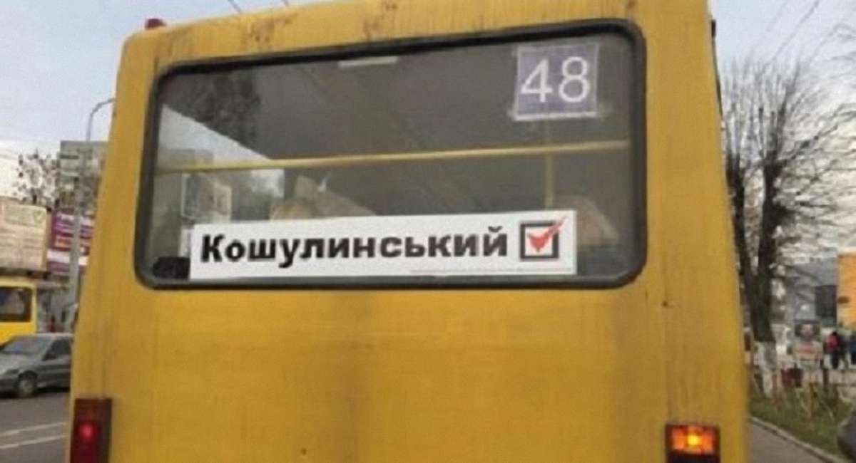 Суд заборонив львівським маршруткам їздити з політичною агітацією Кошулинського
